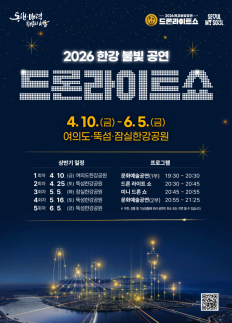 화려한 빛의 향연...2026 한강 드론라이트 쇼 10일 개막
