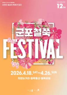 군포문화재단, 시민과 함께 여는 2026 군포철쭉축제 개막