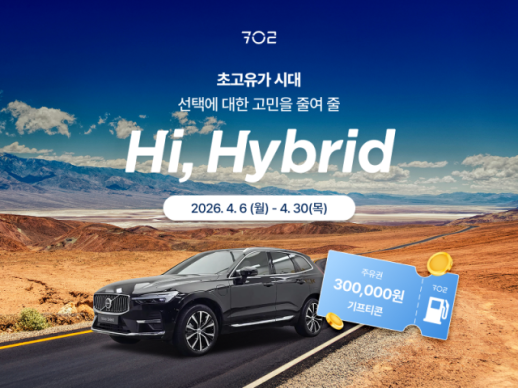 코오롱모빌리티그룹 702 Hi, Hybrid 기획전 진행