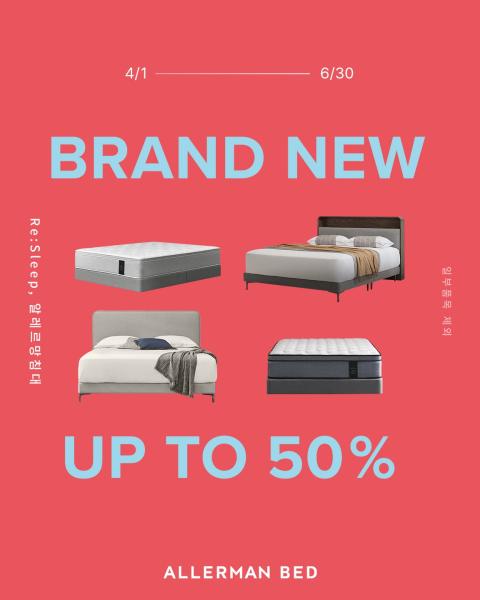 알레르망침대이 6월 30일까지 브랜드 뉴 프로모션을 연다 자료알레르망침대