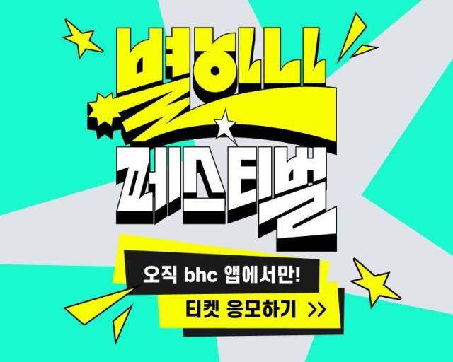 bhc ‘별 하나 페스티벌’ 티켓 응모 이벤트 배너 사진bhc