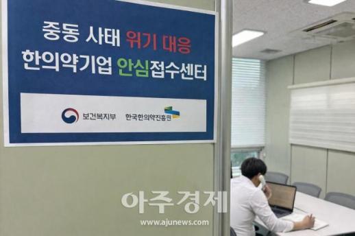 중동 전쟁에 한방 산업도 위기 … 한국한의약진흥원, 안심접수센터로 기업 방어벽 구축
