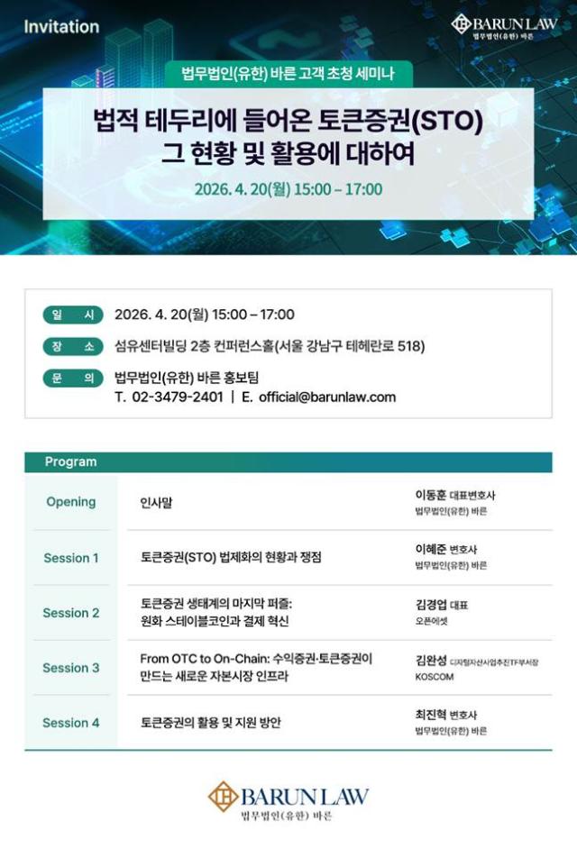 법무법인유 바른이 오는 20일 토큰증권STO 현황 및 활용’ 세미나를 개최한다고 8일 밝혔다 사진법무법인유 바른