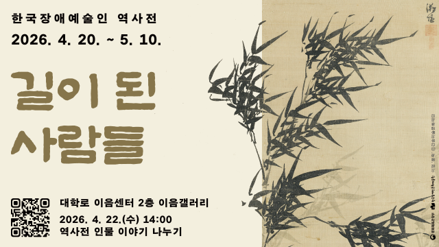 한국장애예술인 역사전-길이된 사람들 홍보 이미지 사진장문원