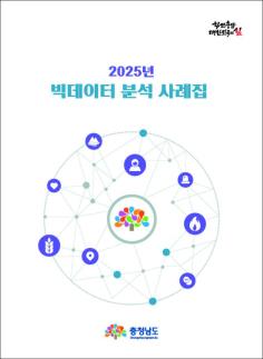 충남도, 빅데이터 분석 사례집 첫 발간…선제 행정 기반 구축