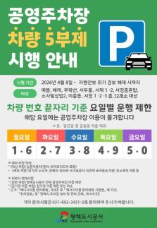 평택도시공사, 공영주차장 승용차 5부제(요일제) 시행