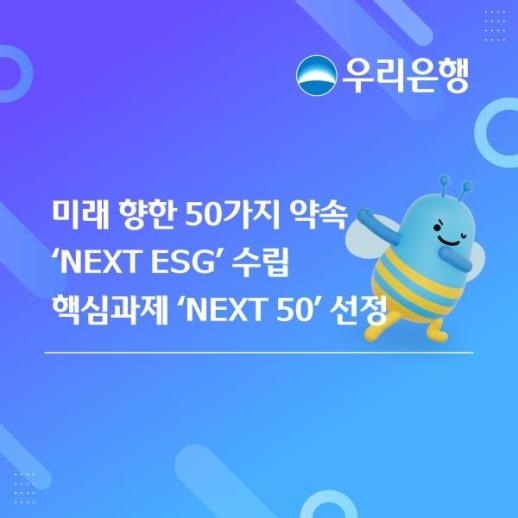 우리은행, 넥스트 ESG 전략 수립…50개 핵심과제 선정