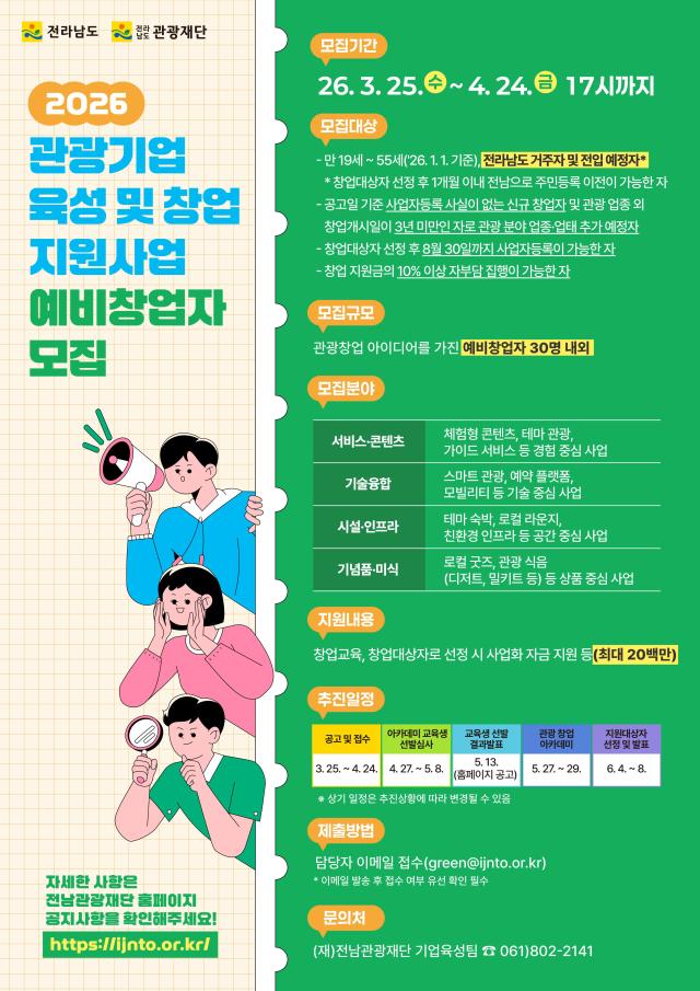 전라남도는 관광산업의 미래를 이끌 창의적 인재를 발굴하기 위해 2026 관광기업 예비창업자 30명을 모집한다사진전남도