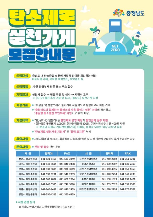 탄소제로 실천가게 모집 안내문사진논산시