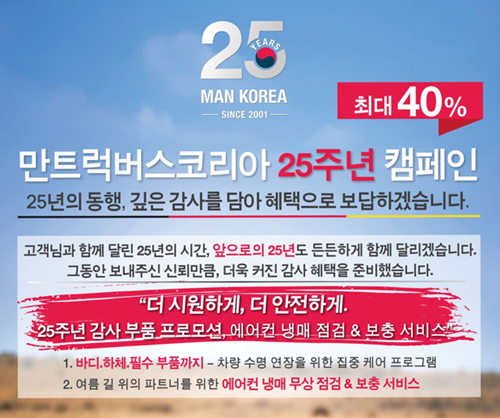 만트럭버스코리아 20주년 캠페인 포스터 [사진=만트럭버스코리아] 