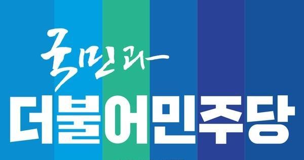더불어민주당 로고사진더불어민주당