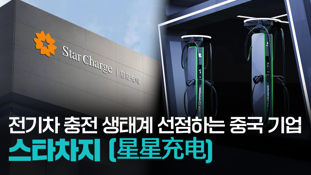 【파고파자 중국경제】中国企业抢占电动汽车充电生态——星星充电
