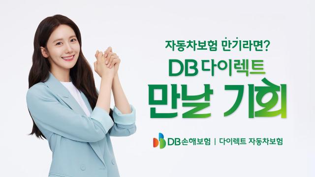 DB손해보험이 자사 다이렉트 자동차보험의 신규 TV 광고 만날 기회 시즌2를 공개했다 사진DB손해보험