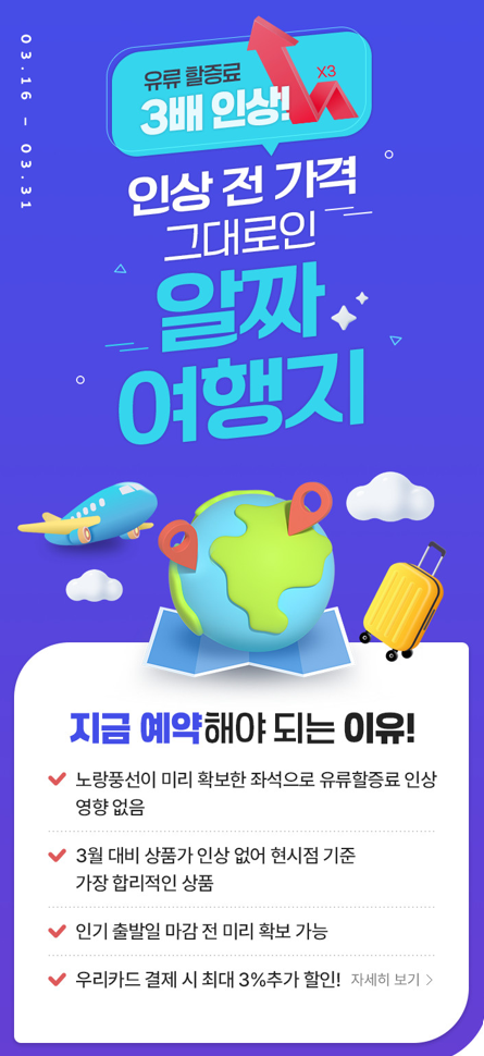 노랑풍선 유류할증료 인상 없는 알짜 여행지 기획전 사진노랑풍선