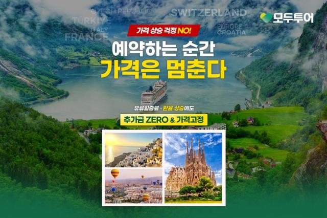 모두투어 유류할증료·환율 부담 낮춘 ‘가격고정’ 기획전 사진모두투어