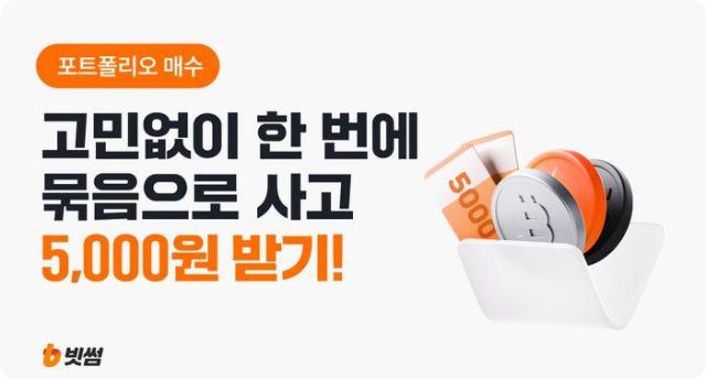 빗썸 ‘포트폴리오 매수’로 분산투자 대중화 선언