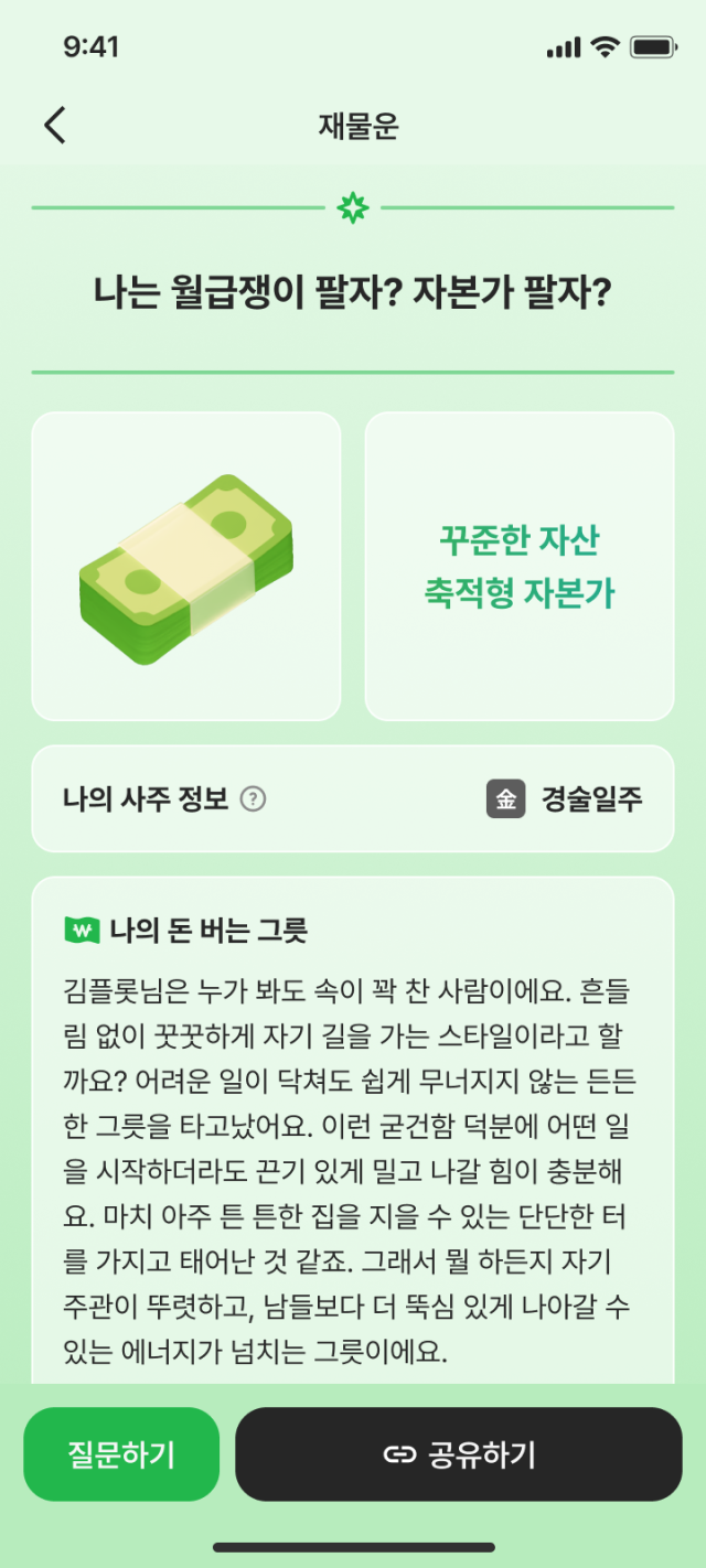 플롯의 사주 화면 사진캡쳐