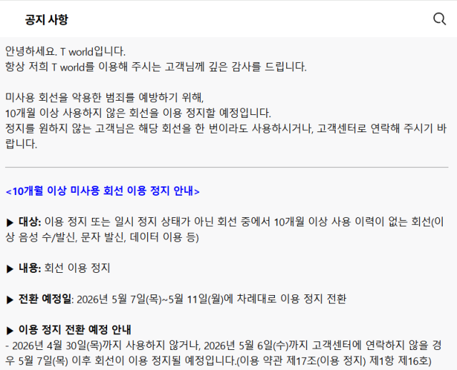 SKT 홈페이지에 올라온 장기 미사용 회선 이용정지 안내 공지 사항 사진SKT 공지사항 캡처