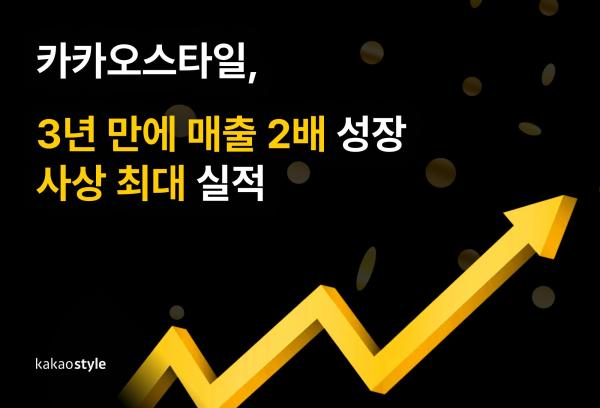 카카오스타일 3년 만에 매출 2배 성장 사진카카오스타일