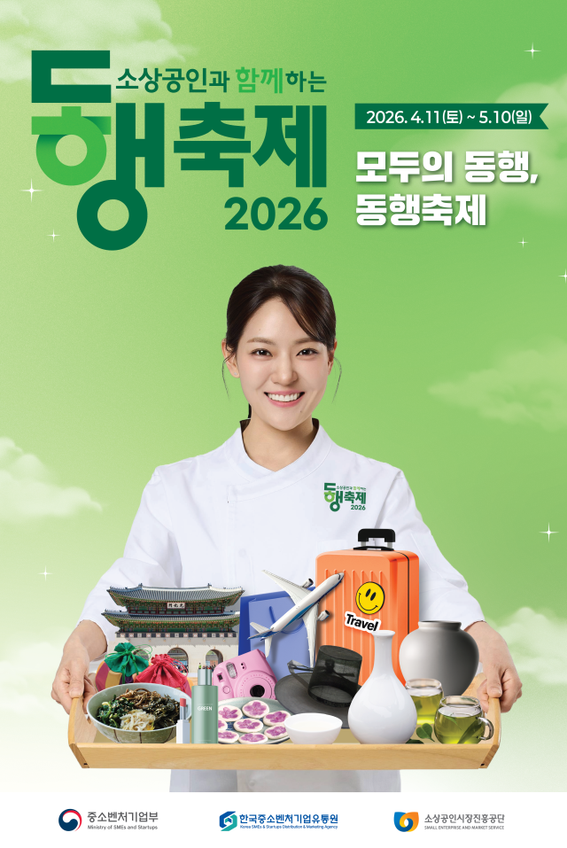 4월 동행축제 포스터 이미지 사진중소벤처기업부