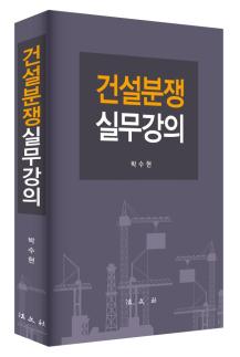 [로펌라운지] 화우 박수현 변호사, 건설 분쟁 실무서 출간