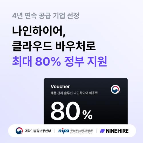 나인하이어가 중소기업 클라우드 서비스 보급·확산 사업의 공급 기업으로 4년 연속 선정됐다 자료나인하이어