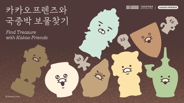 카카오가 5월 가정의 달을 맞이해 ‘카카오프렌즈와 국중박 보물찾기’ 행사를 진행한다사진카카오