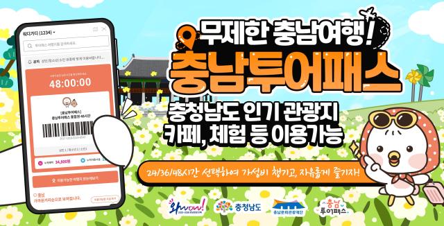 2026 충남투어패스 포스터사진충남도