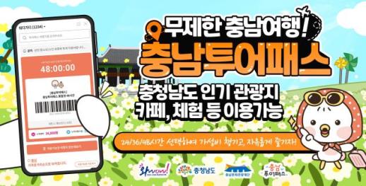 충남도, 2026 충남투어패스 출시…모바일 티켓으로 관광·체험 통합 이용