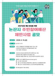 논산시, 2027년 주민참여예산 제안사업 공모