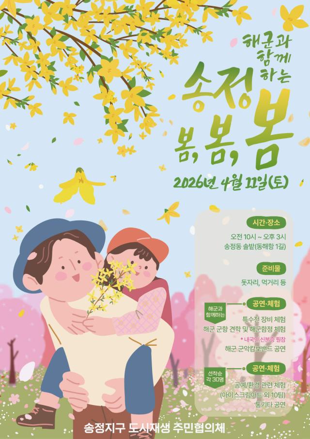 송정 봄봄봄’ 행사 홍보지 사진동해시