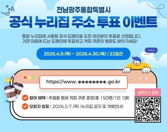 전라남도와 광주광역시는 전남광주통합특별시 출범에 앞서 누리집 주소 선정을 위한 대국민 선호도 조사를 한다사진전남도