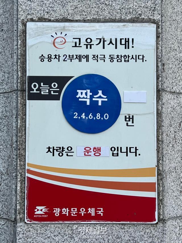 서울 광화문우체국 외벽에 ‘승용차 2부제’ 참여를 독려하는 안내문이 부착돼 있다사진전지수 기자