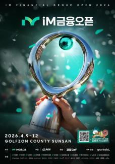 KLPGA투어 iM금융오픈 2026 개막…지역경제 활성화 기대