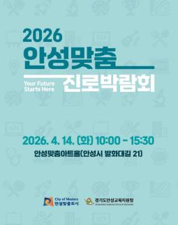안성시, 박람회에서 대학 연계까지…촘촘한 진로교육 생태계 구축