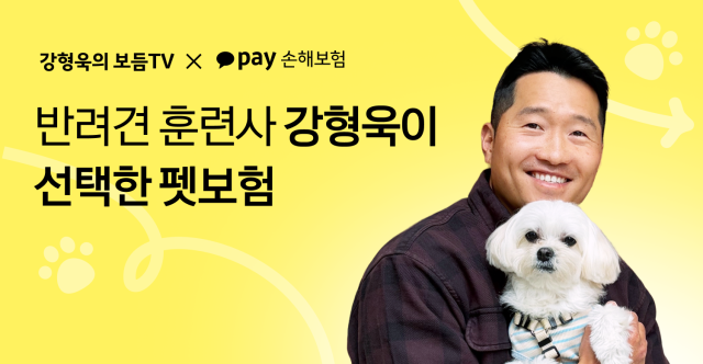 카카오페이손해보험이 반려동물 전문가 강형욱과 협업을 통해 펫보험 관련 콘텐츠를 선보인다 사진카카오페이손해보험