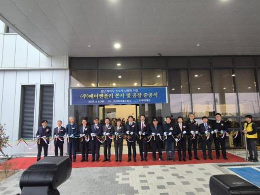 포항 바이오 특화단지 1호 기업 에이엔폴리 본사·공장 준공