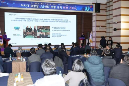 포항시, APEC AI센터 유치 본격화