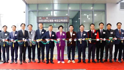 이천시-한국폴리텍대학, 반도체 융·복합교육센터 개소