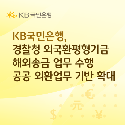 KB국민은행, 경찰청 외평기금 해외송금 추진…외환시장 안정 기여