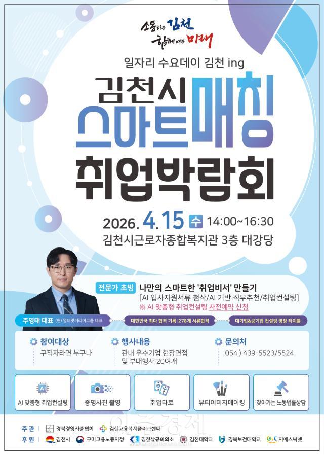 김천시 스마트매칭 취업박람회 포스터사진김천시