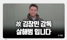 김창민 감독 살해범입니다 유튜브서 사과…유족 불난 집에 부채질