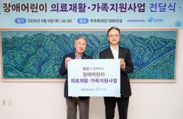 효성, 장애어린이 재활·가족 지원에 1억3000만원 후원