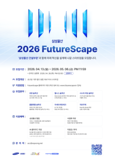 [데일리 건설 브리프] 삼성물산, 혁신 스타트업 발굴 2026 FutureScape 공모전 개최 外