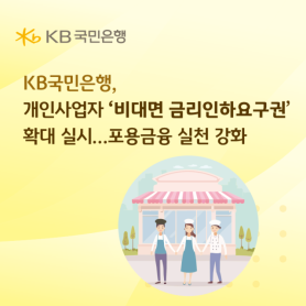 KB Kookmin Bank Expands Mobile Rate-Reduction Requests for Sole Proprietors