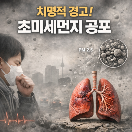 봄의 불청객 초미세먼지의 습격… 호흡기 건강 지키는 생존 전략은?