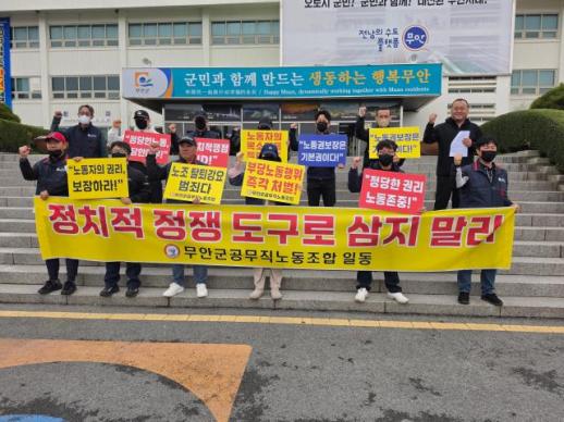 무안 공무직노조 정치개입 중단·왜곡보도 규탄…목포·화순 연대 선언
