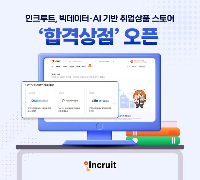 인크루트가 채용 빅데이터와 인공지능AI 기반 합격상점을 개설했다 자료인크루트