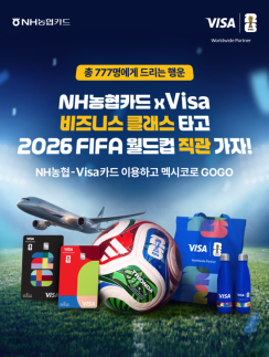 [카드업 브리핑] NH농협카드, 2026 FIFA 월드컵 이벤트 실시 外