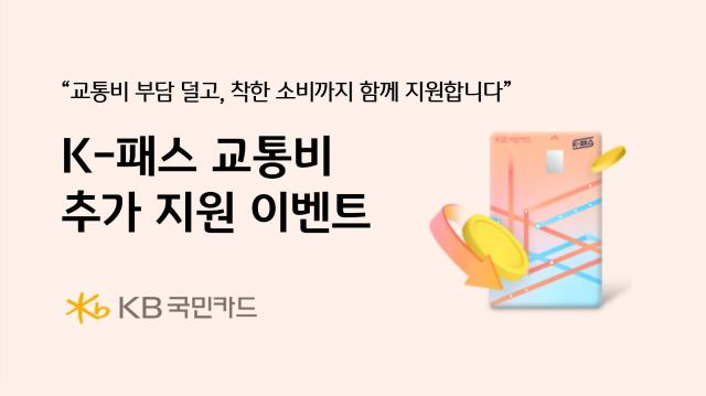 KB국민카드가 K-패스카드 이용 고객을 대상으로 교통비 추가 지원 이벤트를 실시한다 사진KB국민카드